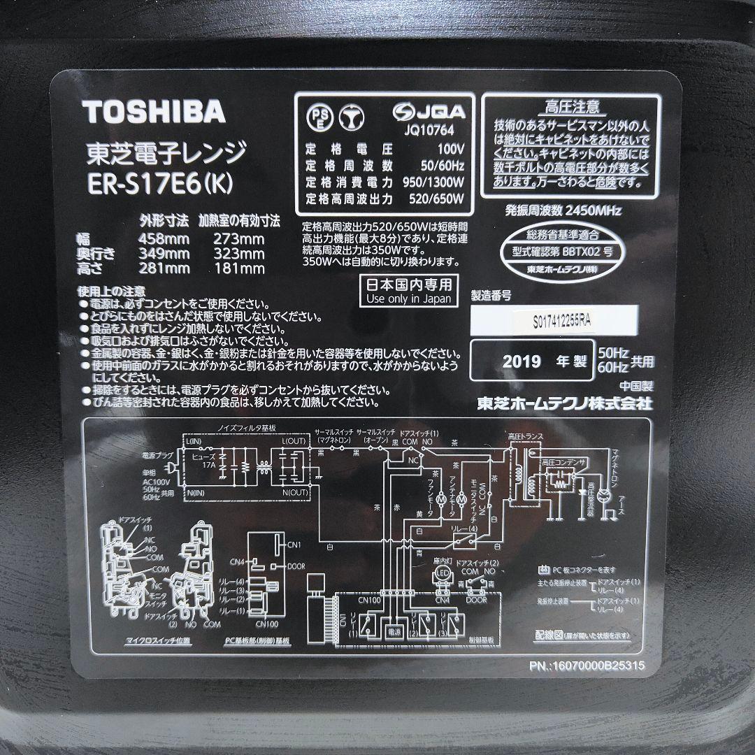 TOSHIBA 単機能電子レンジ 2019年製 R-S17E6 全国ヘルツフリー