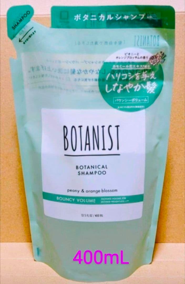 ボタニスト　バウンシーボリューム