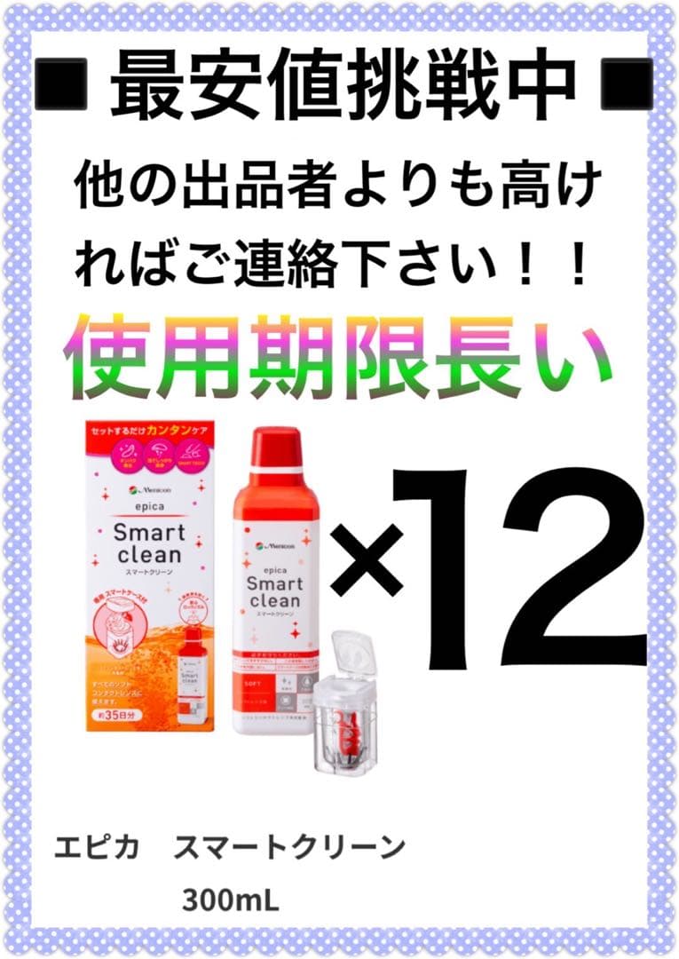 最安値挑戦　使用期限長　メニコン　スマートクリーン　12本セット　2027.04
