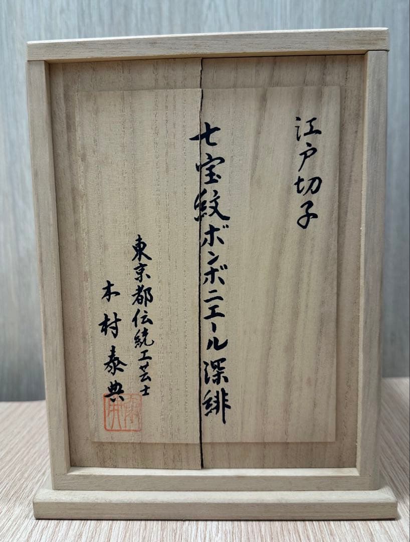 ＊　江戸切子　七宝紋ボンボ二エール深緋　木村泰典