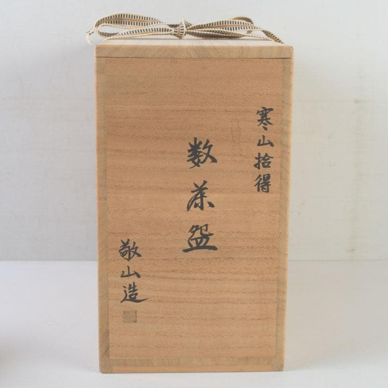 茶道具　京焼　平安　難波敬山造　寒山拾得図　数茶碗　十客　共箱　V　9970A
