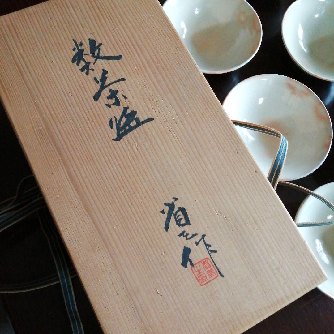 常滑焼　谷川省三　萩数茶碗　10客　15cm