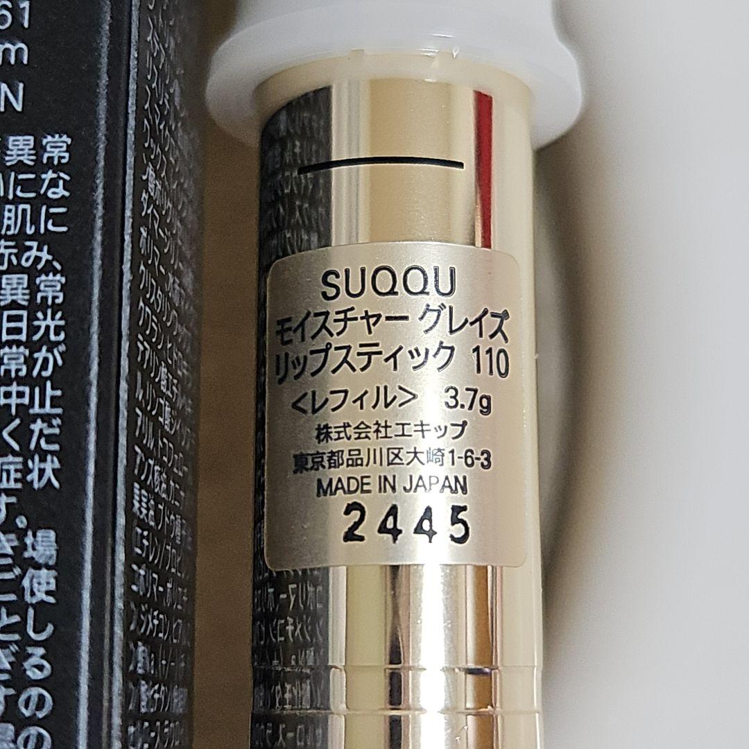 SUQQU★新品★専用ケース付き★モイスチャーグレイズリップスティック/110