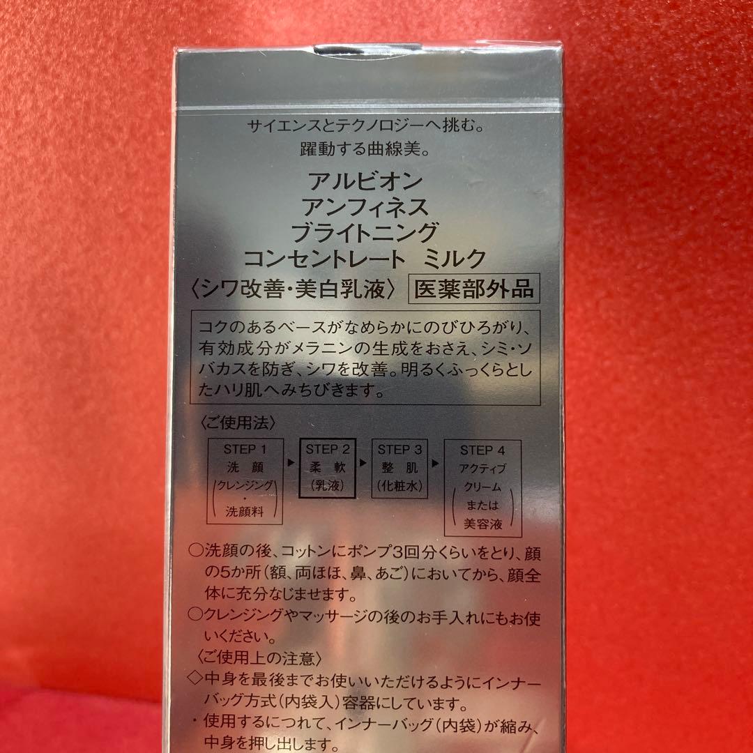 新品　アルビオンアンフィネス　ブライトニングコンセントレートローション　シワ改善