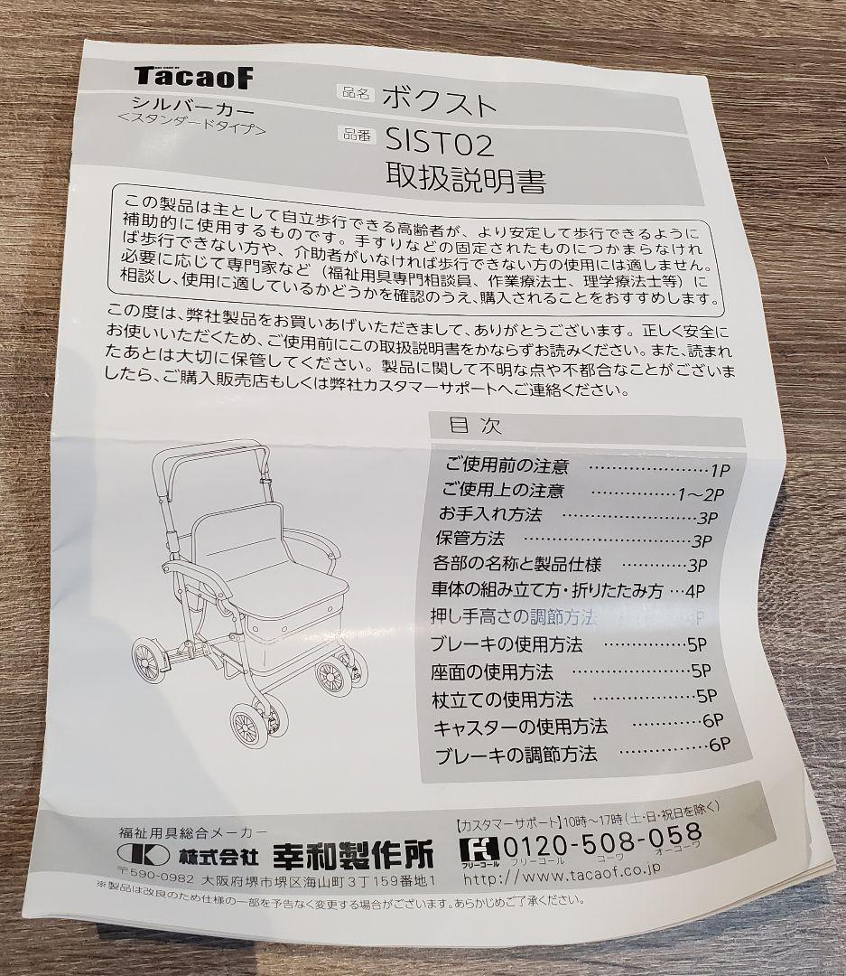 TacaoF　シルバーカー 幸和製作所 ボクスト　SIST02