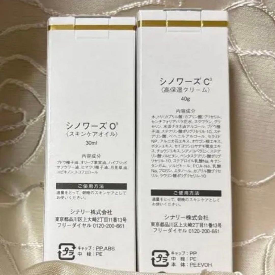 ◯シナリー化粧品 シノワーズ①C3(クリーム)②O9(オイル)新品未使用