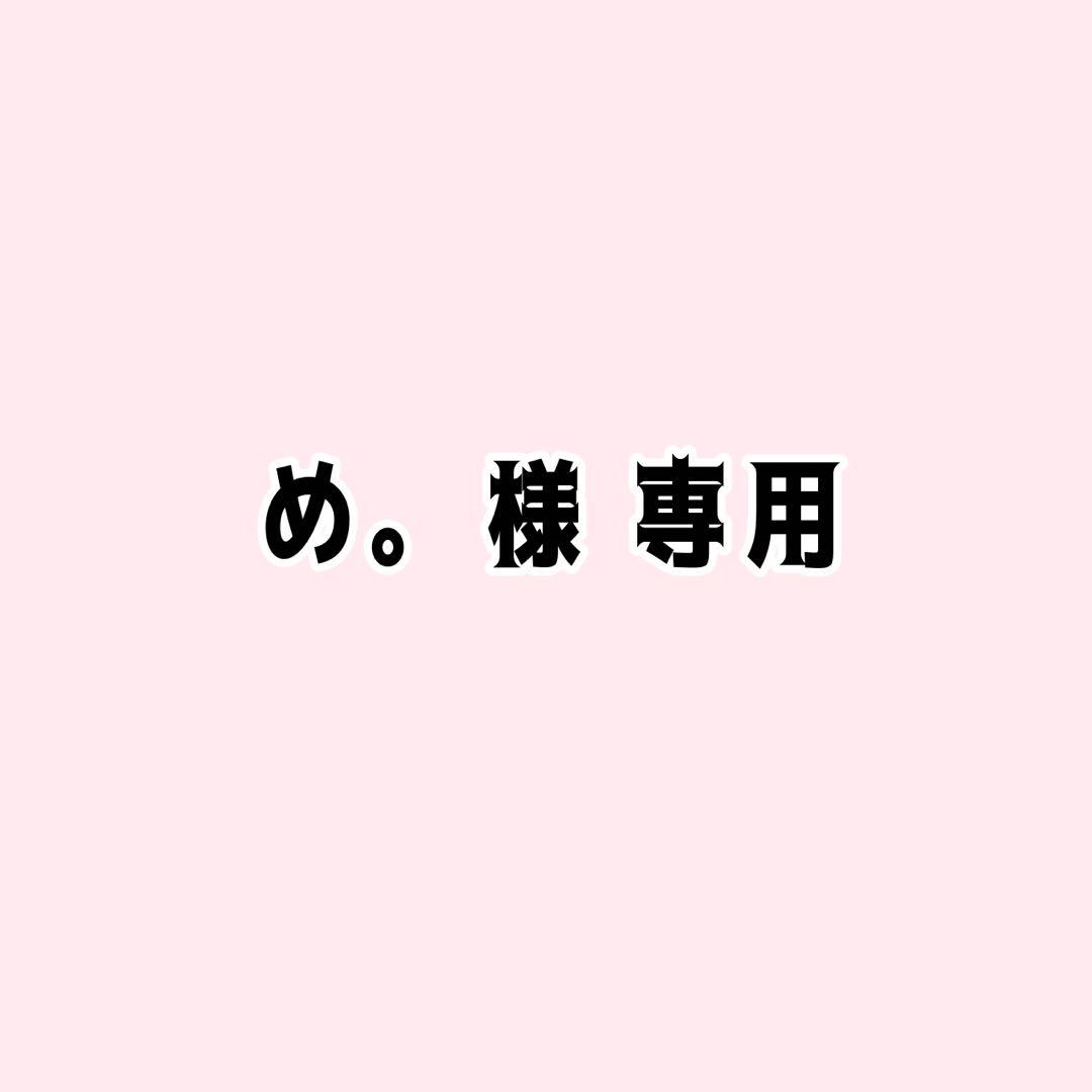 め。