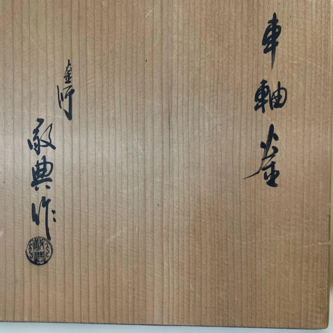 茶道具 車軸釜 人間国宝 高橋敬典造 共箱