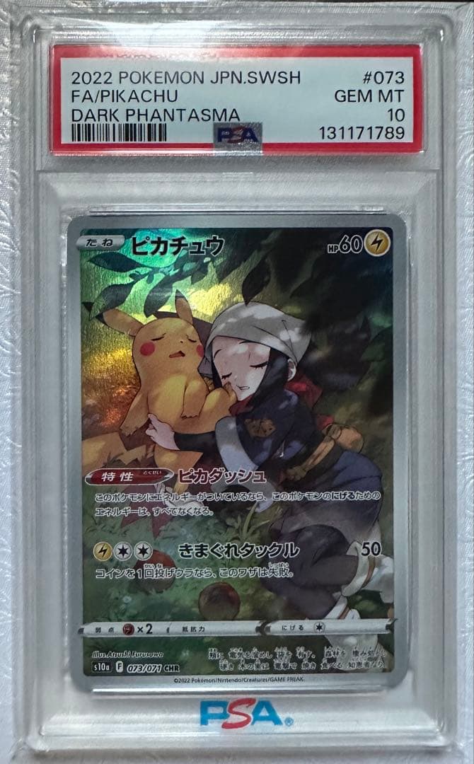 【 PSA10】ピカチュウ CHR S10a ダークファンタズマ 073/071