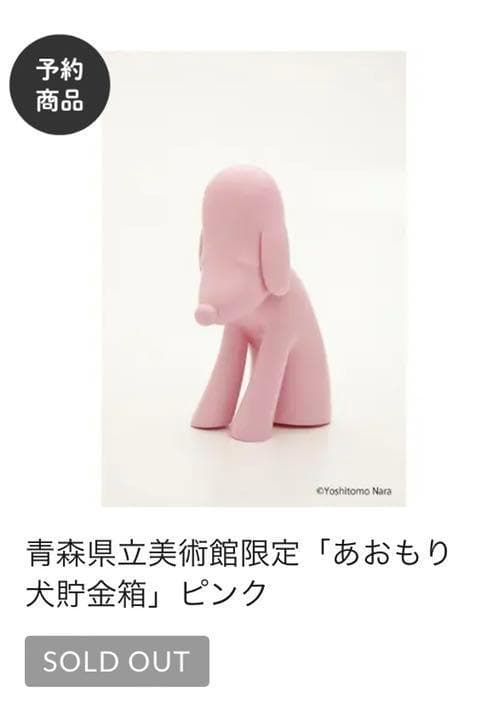 新品 未開封品 青森県立美術館 あおもり犬 貯金箱 奈良美智 ピンク