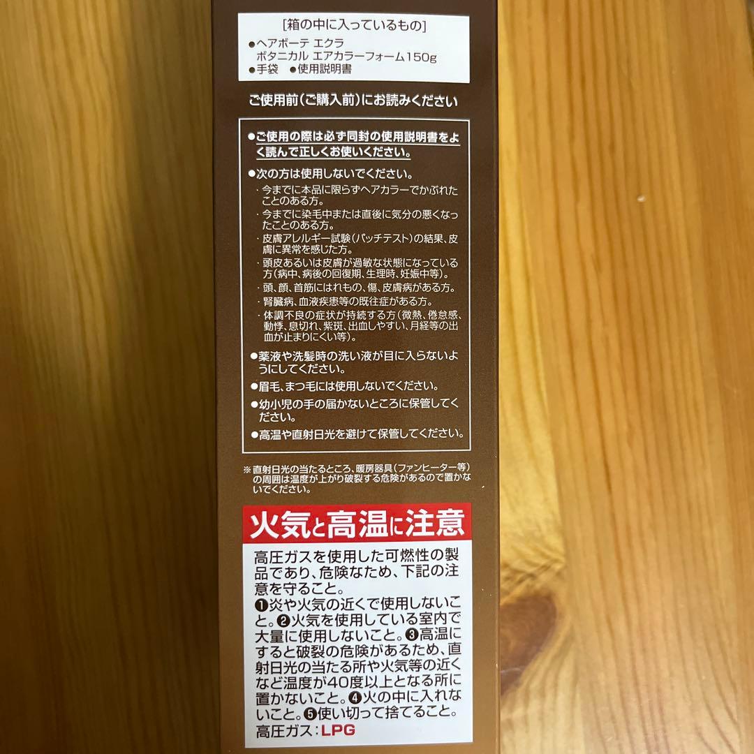 ヘアボーテエクラ　ボタニカル　エアカラーフォーム　ブラウン　150g×2セット❗️