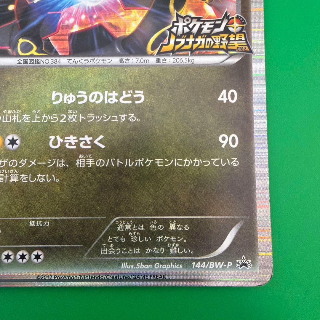 ポケモンカード　レックウザ ノブナガの野望 144/BW-P プロモ