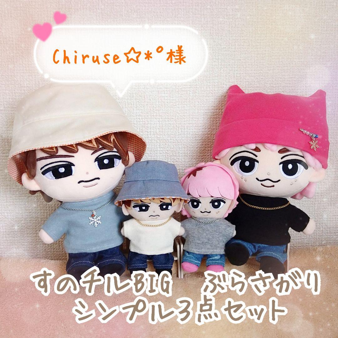 【Chiruse☆*°様】すのチル　シンプル３点セット　ぶらさがり