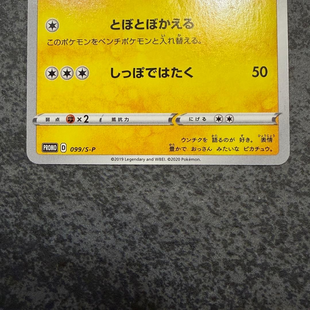 ク*ん様 名探偵ピカチュウ ピカチュウ　プロモカード　ポケモンカード　099/S