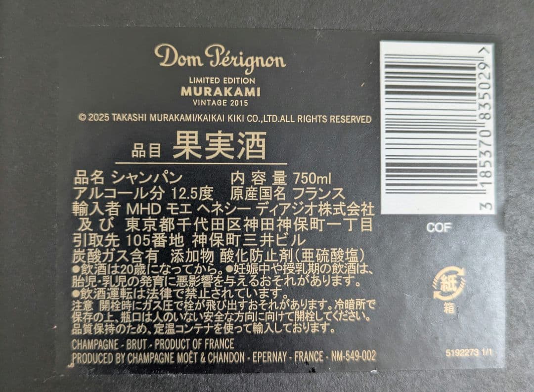Dom Pérignon Murakami 限定版 750ml ドンペリ 村上隆