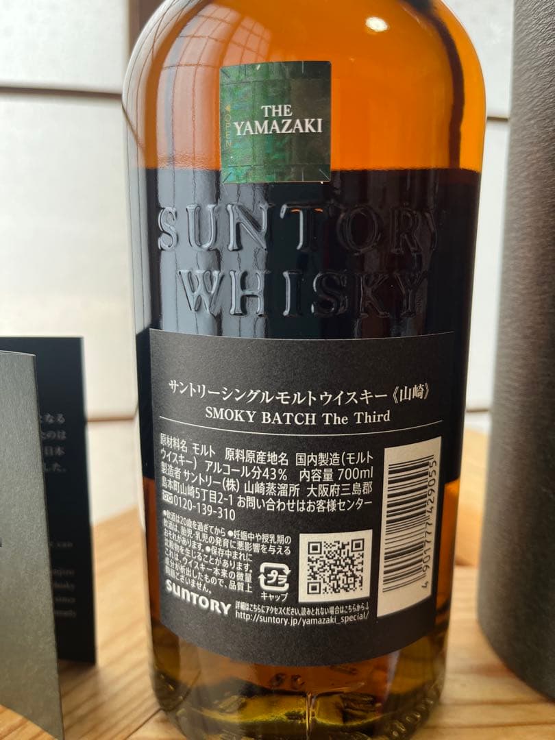 山崎 スモーキーバッチ 700ml 限定版
