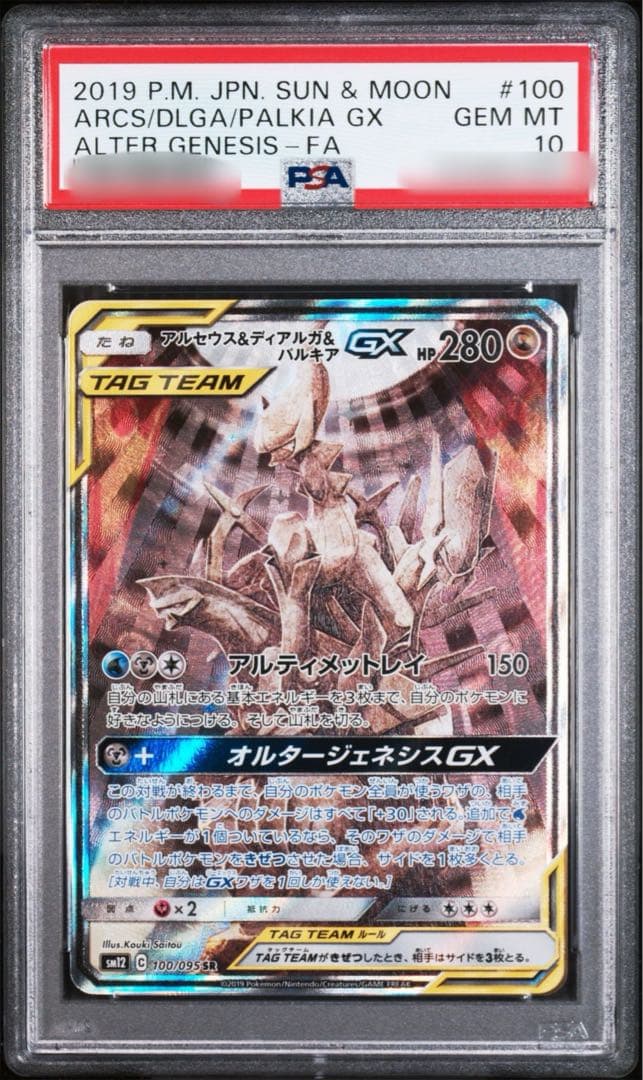 【PSA10】アルセウス&ディアルガ&パルキアGX SR SM12