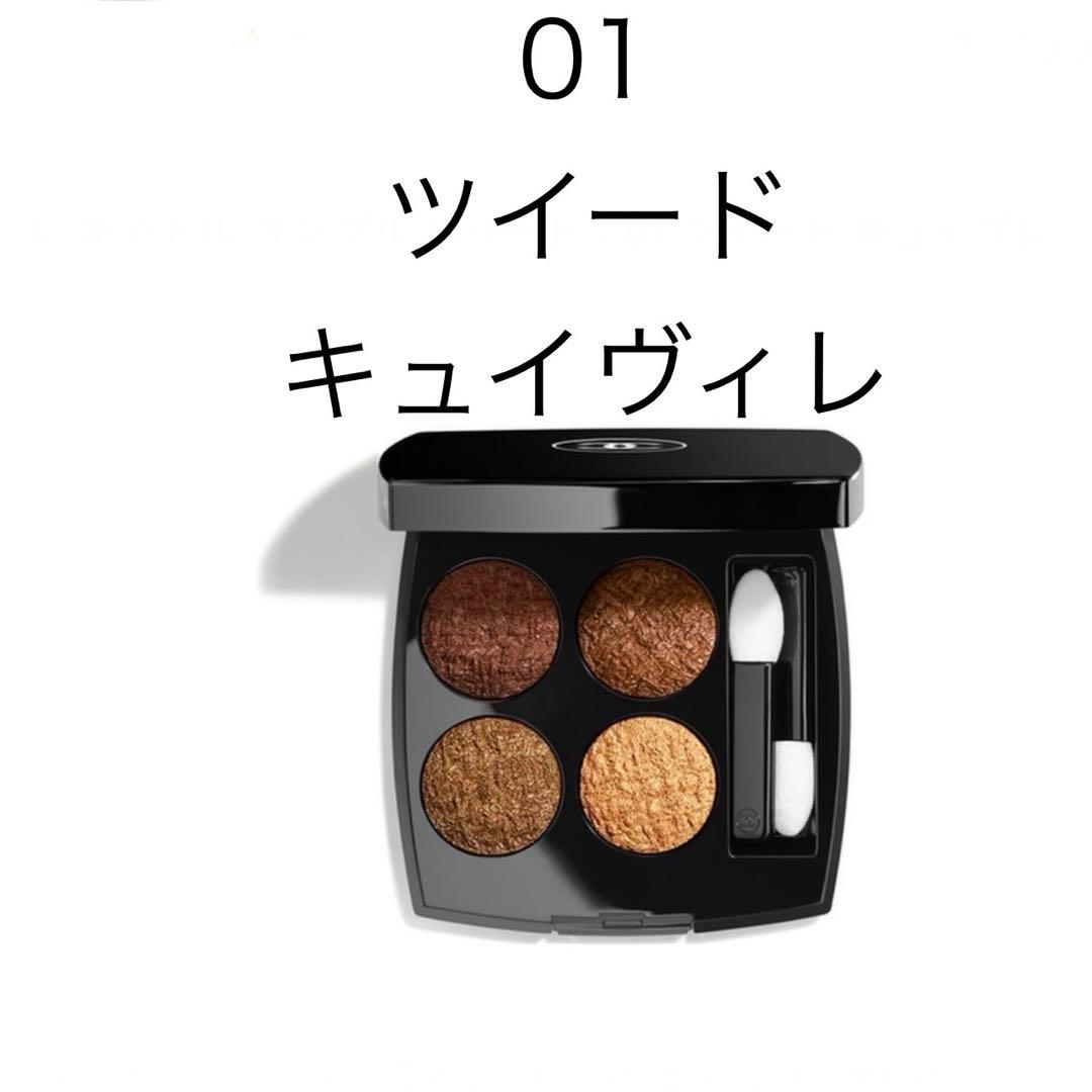 シャネル　アイシャドウ　01ツイード　キュイヴレ