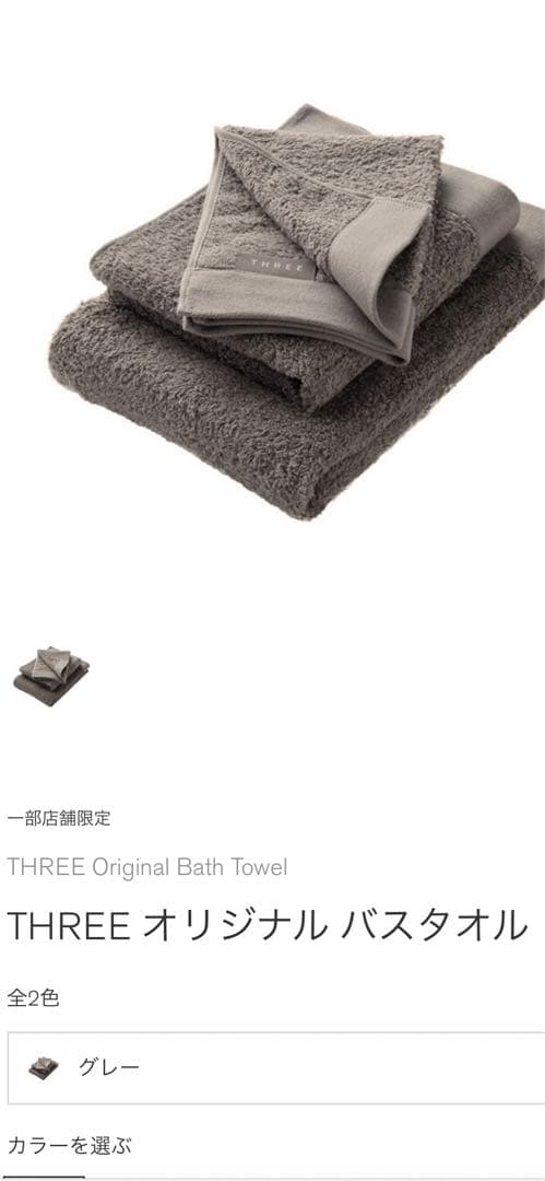 THREE full body wash AC 300ml バスタオル スリー