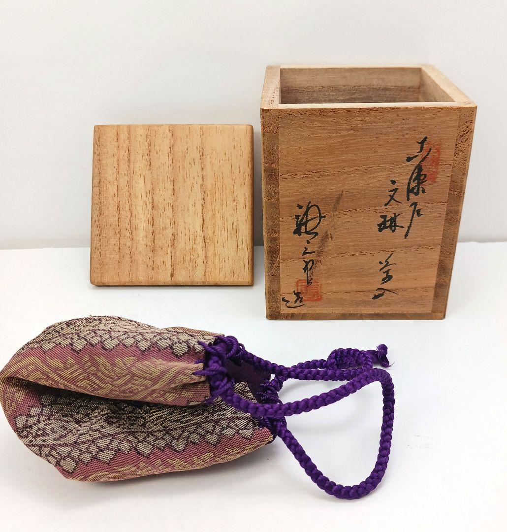 Y813-6 茶道具 古瀬戸 加藤唐三郎 文琳茶入 仕覆・共箱 未使用KKK