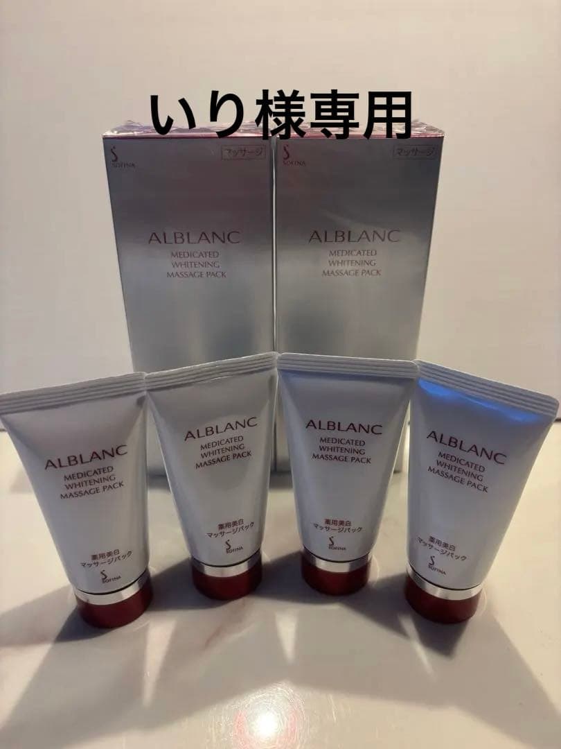 ALBLANC 美白マッサージパック 2本セット(ミニサイズ4本付き)
