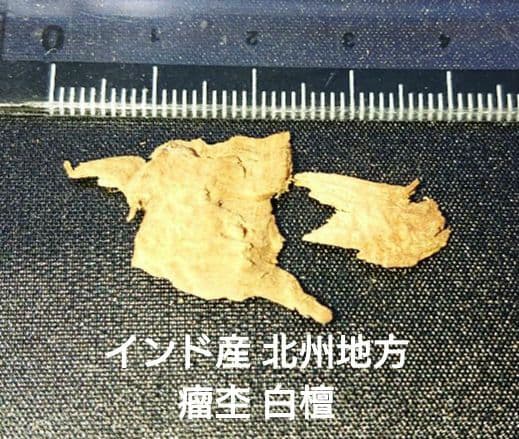 香木 沈香 伽羅 聞香◎品名 白檀色々セット