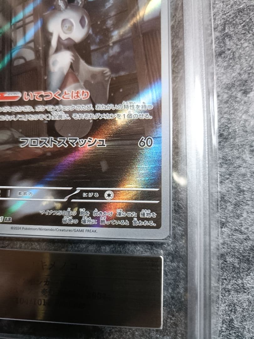 ARS鑑定 10+ ユキメノコ AR ポケモンカード 鑑定書付き PSA BGS