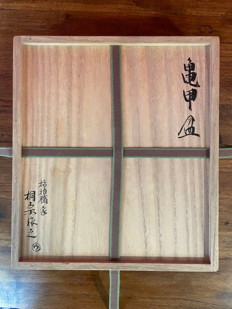 指物職家 桐宗作之 亀甲盆 裏千家十六代 坐忘斎 書付 共箱 未使用美品