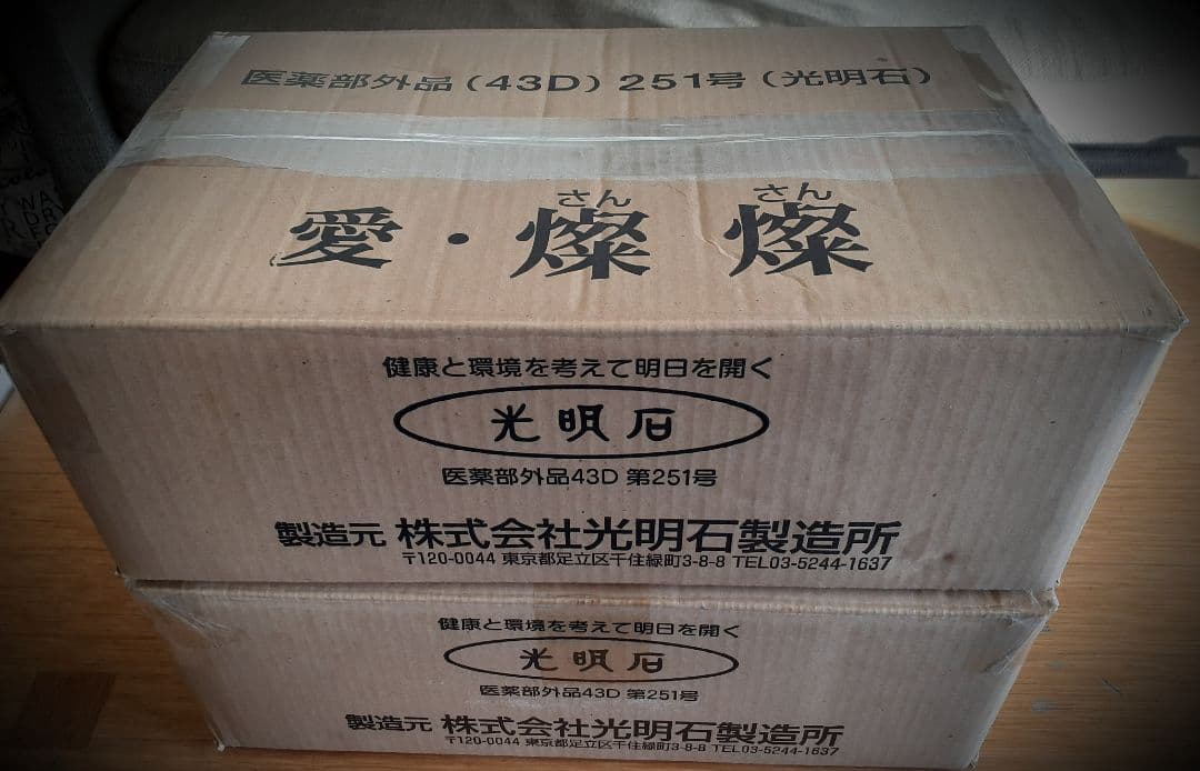 光明石温泉　愛燦燦　新品未使用　(長期保管品)　2セット