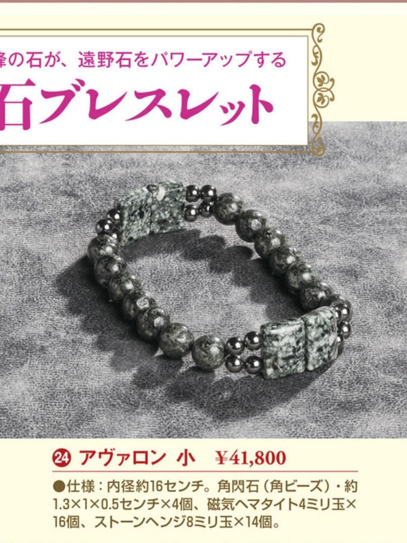 【超美品】遠野石ブレスレット ◆ アヴァロン（小） ◆ 月刊ムー アルケミスト