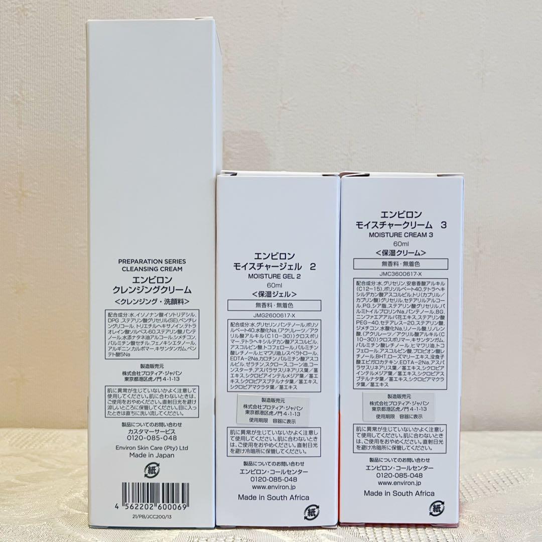 エンビロン ENVIRON クレンジングクリームモイスチャージェル2 クリーム3