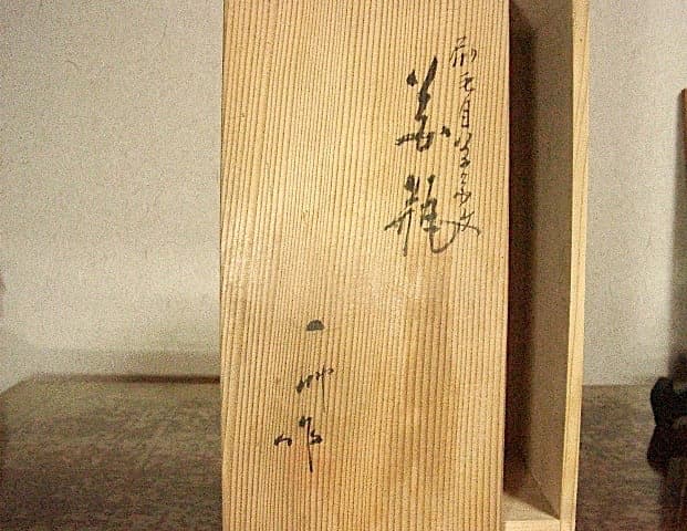 京焼・清水焼　八木一艸 作　刷毛目　草華紋　花瓶　無傷　共箱　保証。
