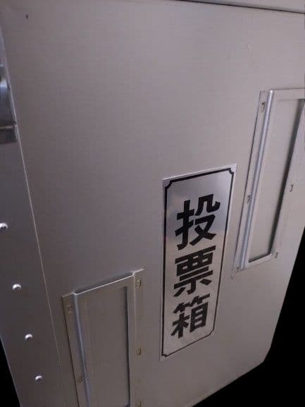 実物・本物　【美品】☆投票箱 アルミ製 選挙用品 イベント用 ボックス