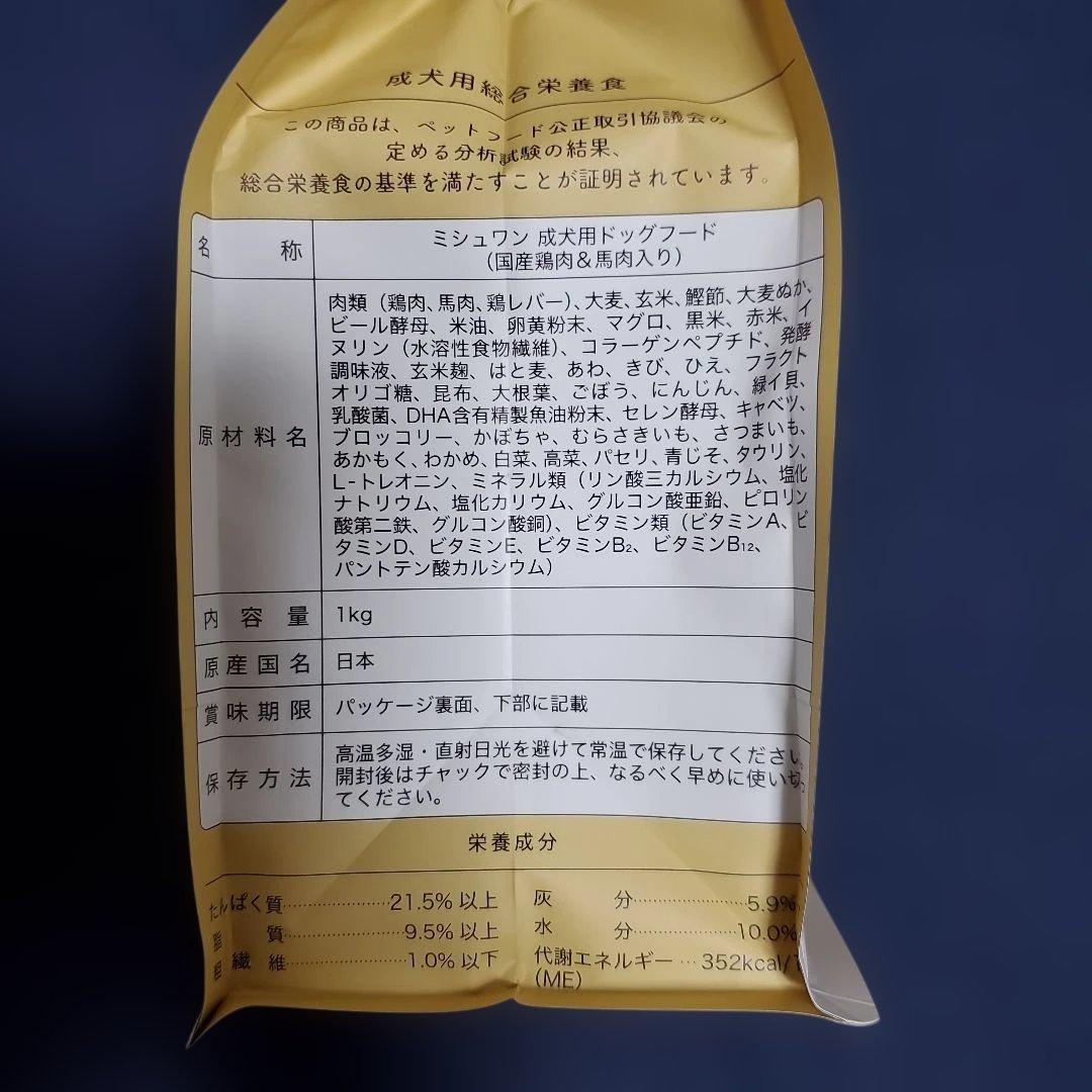 新品未開封　ミシュワン　国産鶏肉&馬肉入り　1kg×2袋