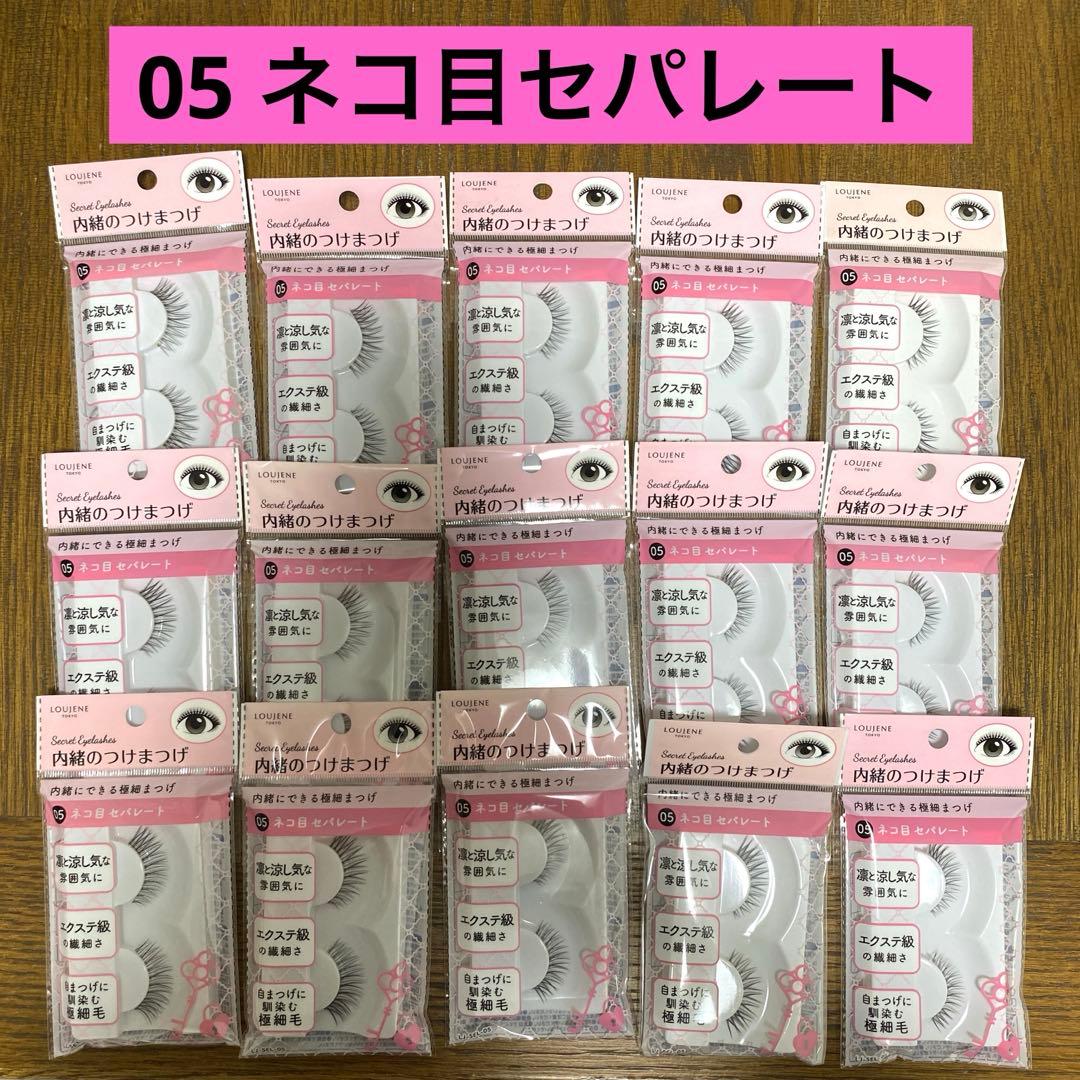 ⑩LJ 内緒のつけまつげ 05ネコ目セパレート 15個セット