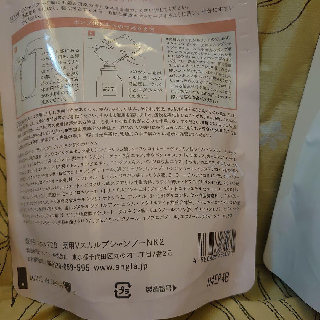 アンファースカルプDボーテ　薬用シャンプー・トリートメントボリューム　詰替用