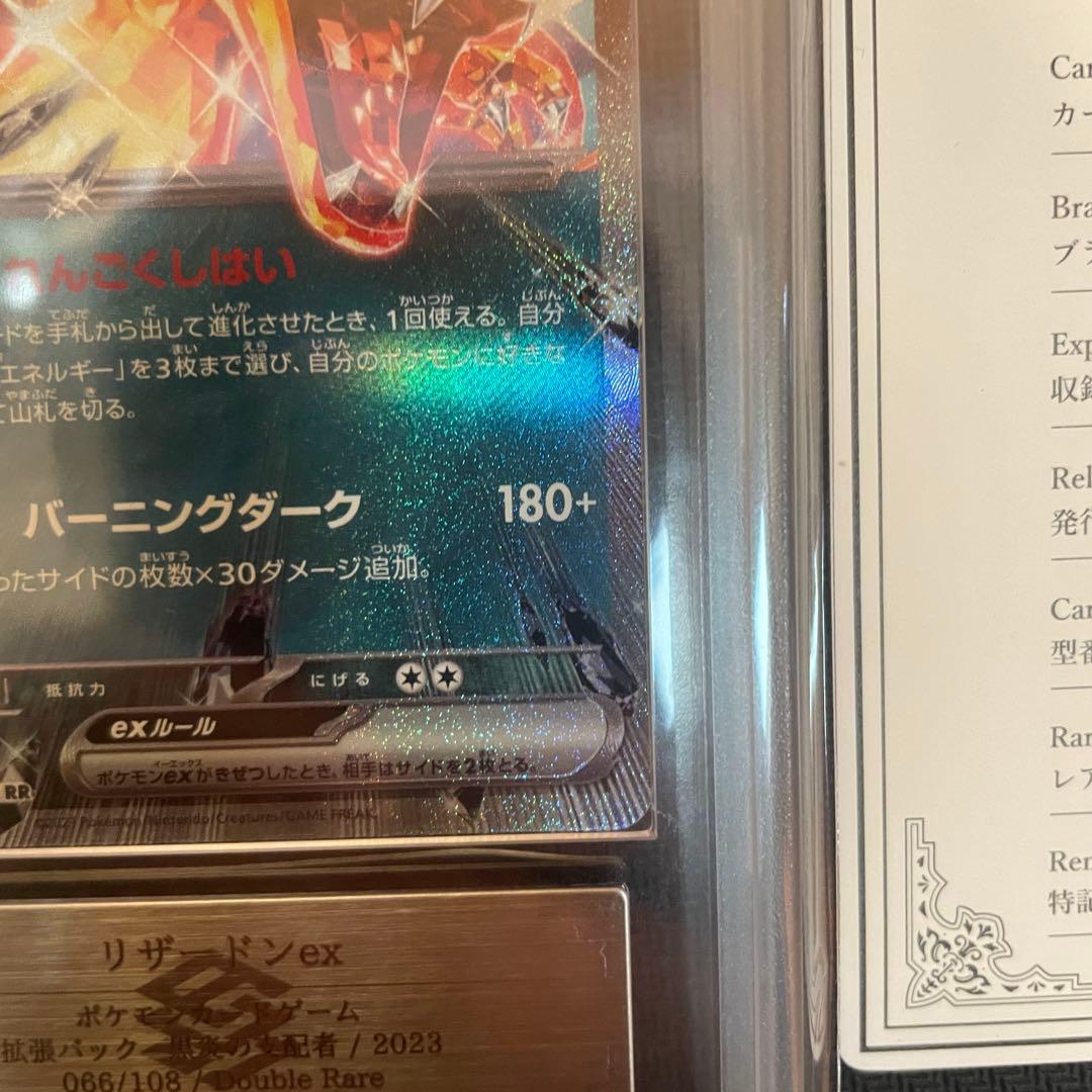 ARS10+ リザードンex RR 黒炎の支配者　066/108