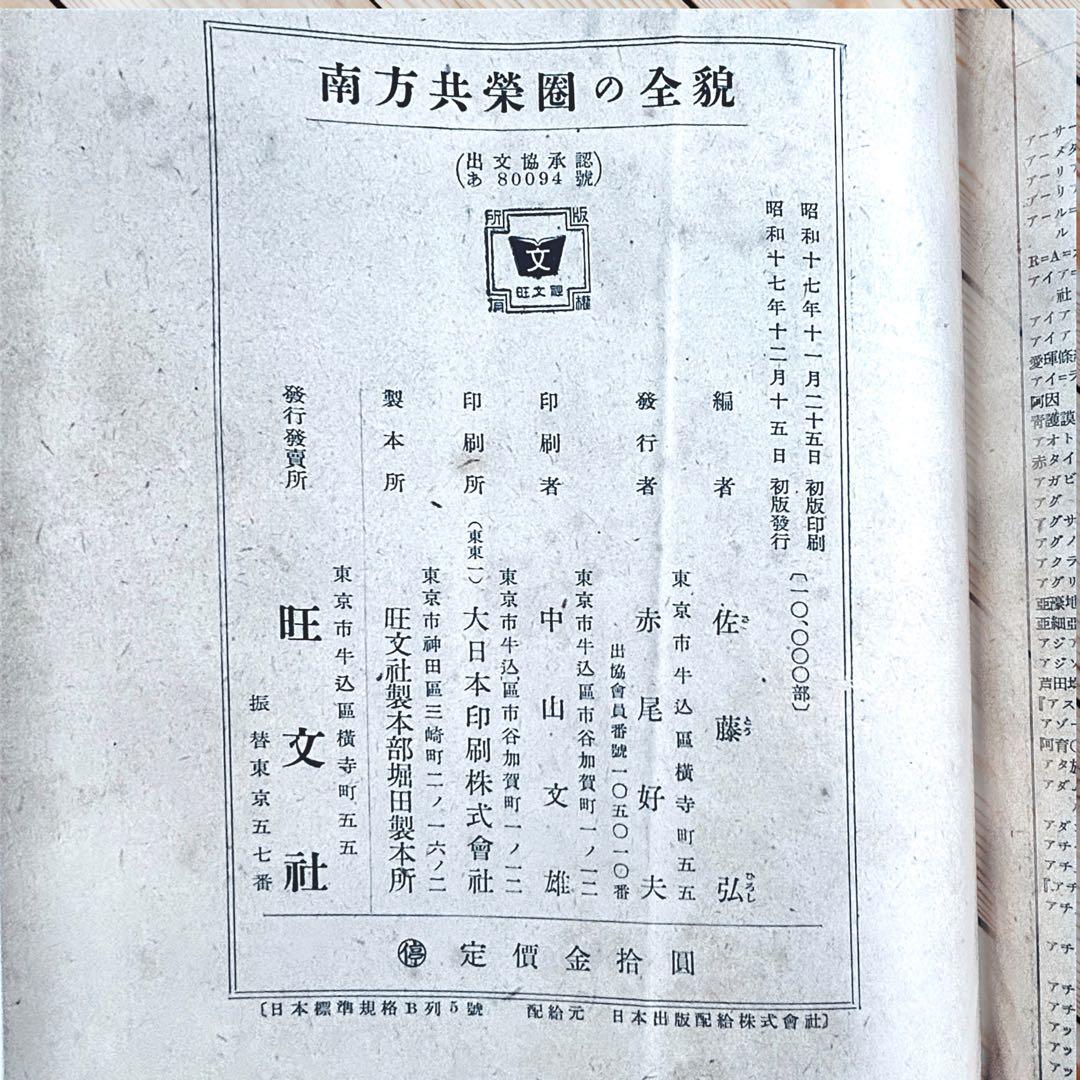 1942年『南方共栄圏の全貌』戦時中の日本帝国・大東亜共栄圏・民族・民藝写真図録