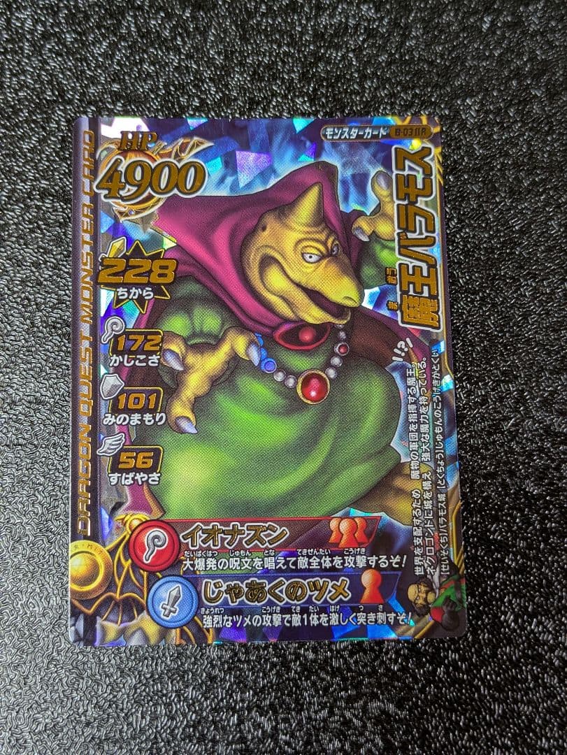 ちゃぴぴお品物 ドラゴンクエストモンスターバトルロード