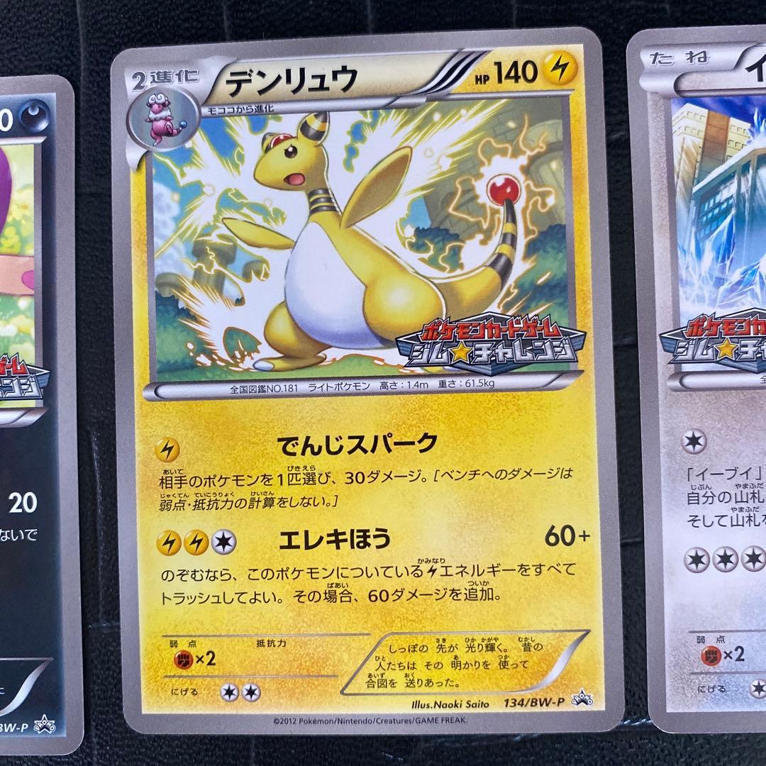 ポケモンカードセット　BW-P ジムチャレンジ　プロモ　イーブイ他