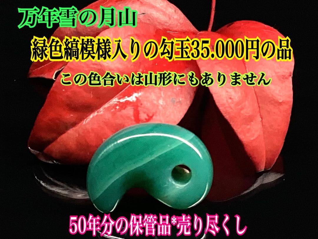 ✳初出品‼️緑色縞模様入り月山めのう勾玉　限定品　超希少数の色　鑑別書無し保管品‼️