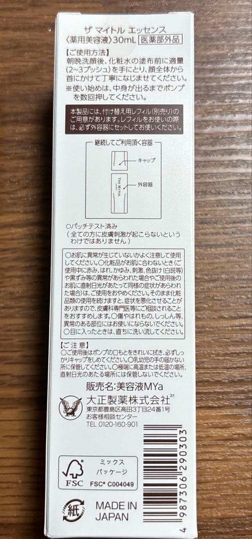 【新品未開封品】ザ マイトルエッセンス 薬用美容液 30mL