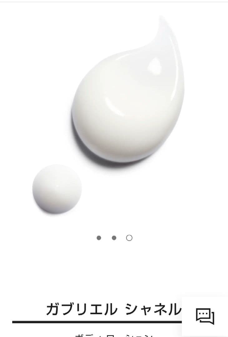 新品 未開封【CHANEL】ガブリエルシャネル＊ボディローション200ml＊匿名