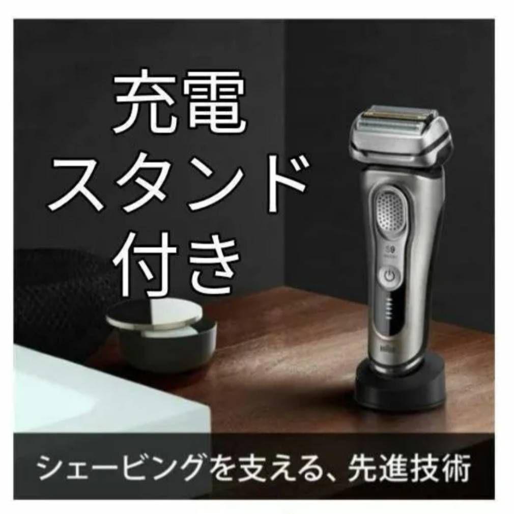 ブラウン最高峰Series9 S9 9340s-v 充電スタンド付き 未開封❗