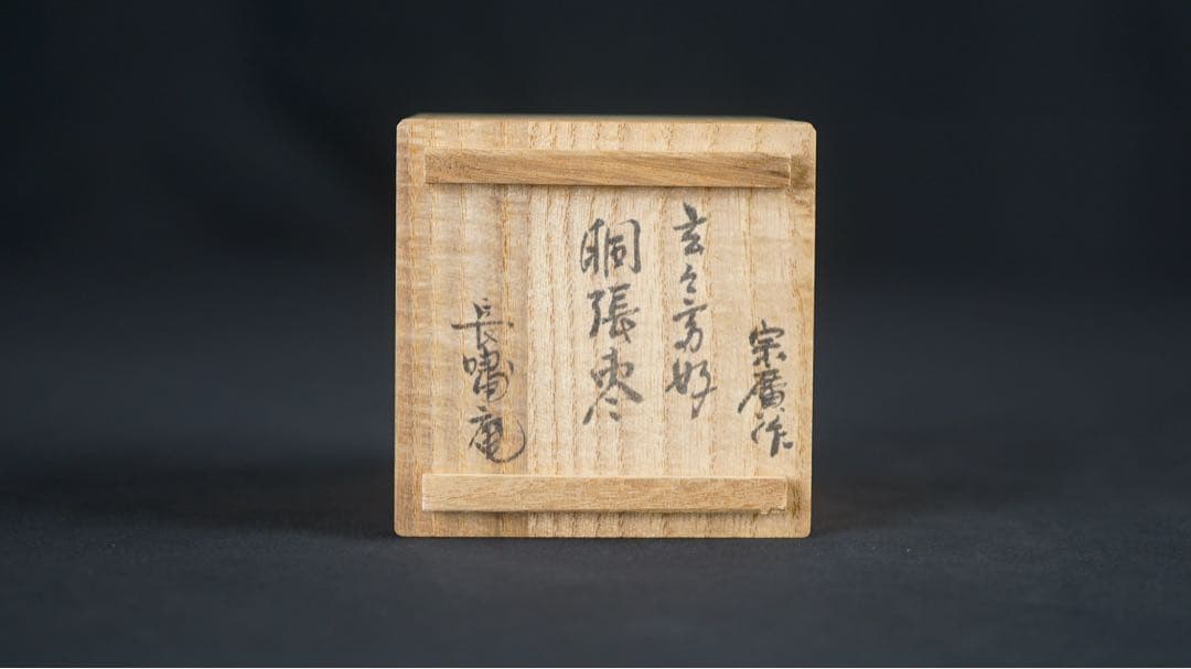 道場宗廣 作 玄々斎好 胴張棗 長庵 書付 共箱 共布 保証品