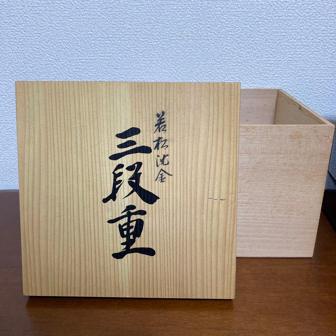 重箱 会津塗 沈金 松枝蒔絵 重箱 6.5寸 三段重ね
