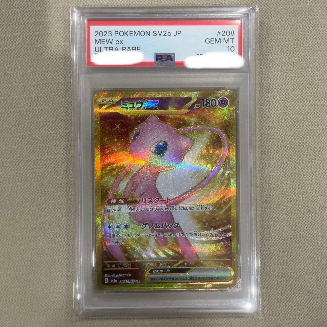 ミュウex UR PSA10