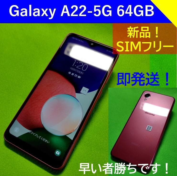 新品・未使用【SIMフリー】Galaxy A22 5G 64GB レッド