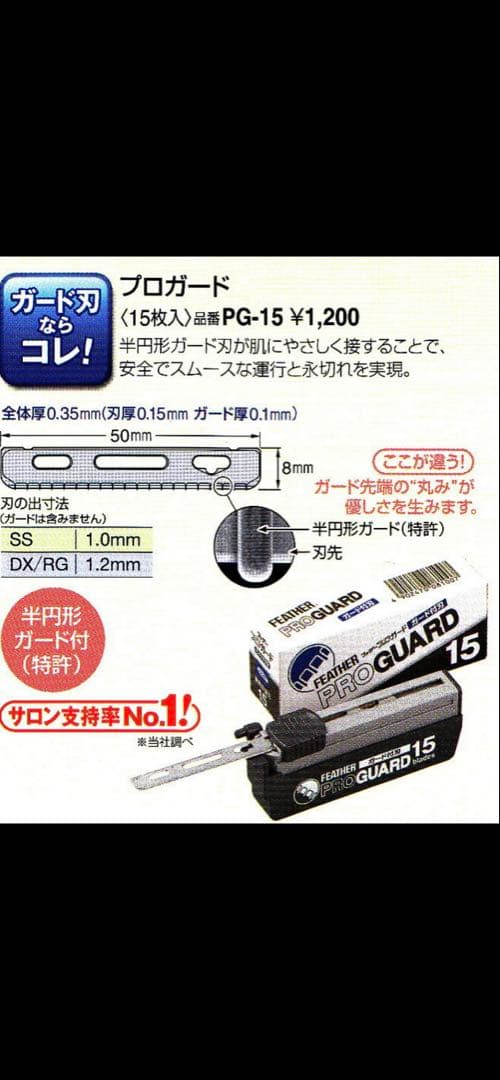 FEATHER PRO GUARD 替え刃 15号 5枚入り