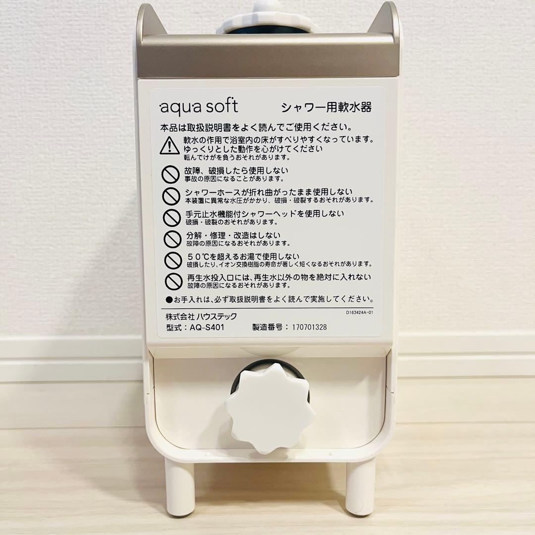【良品】Housetec aqua soft AQ-S401 水軟化装置